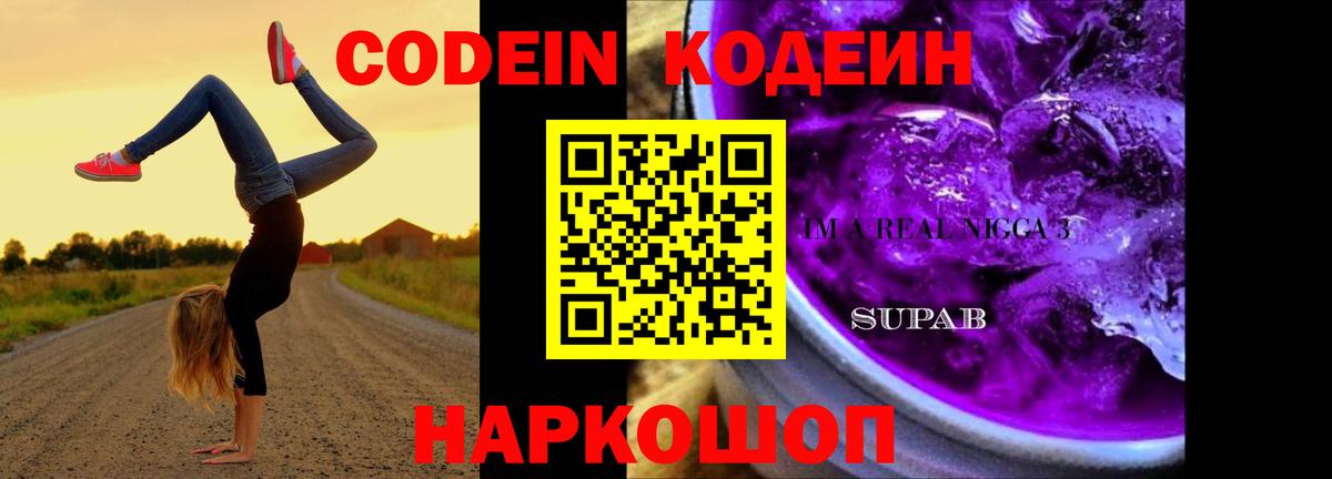 Codein Purple Drank  Вход с VPN  Сорочинск 